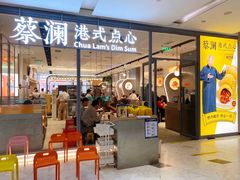 门面-蔡澜点心(三里屯T+MALL店)