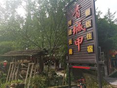 -青城甲(青城山店)