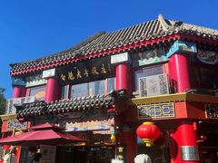 -白魁老号饭庄(交道口店)