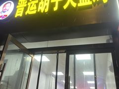 -晋运胡子大盘鸡(南中环店)