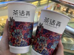 -茶话弄(北京通州万达店)