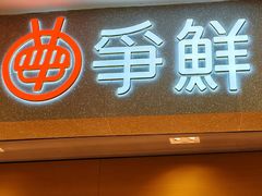 -争鲜回转寿司(朝北大悦城店)