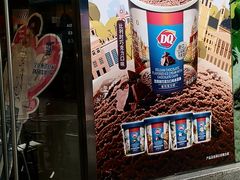 门面-DQ·蛋糕·冰淇淋(大宁国际商业广场店)
