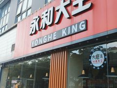 门面-永和大王(一口茶豆浆|花香豆更香·碧榕湾店)