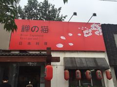 -禅猫日本料理
