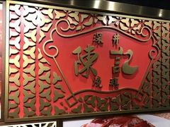 -深井陈记烧鹅酒家(新填地街店)
