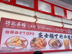 -孖记茶档·热腾茶餐(乐峰店)