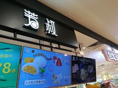 门面-芳叔(东方宝泰店)