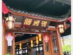 -蒋烤鴨(东苑店)