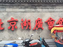 -北京湖广会馆
