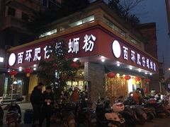 门面-西环肥仔螺蛳粉(总店)