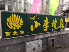 门面-小李烧鸡(西北角总店)