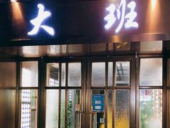 -丽晶大班SPA(大沽店)