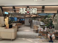 -蔡澜点心·粤菜(新街口IFCX店)