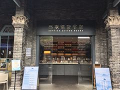 -三联韬奋书店(宽窄巷子店)