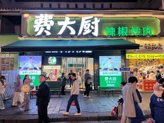 -费大厨辣椒炒肉(太平老街店)