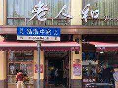 门面-老大昌(淮海中路店)