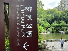 -柳侯公园