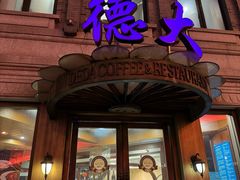 -德大西餐社(云南南路店)