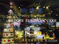 -米洛克欧洲蛋糕(西南路店)
