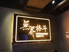-燃无界格斗·拳击搏击体能馆(优品道店)