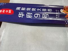 -华府九号海鲜烧烤大排档(龙域店)