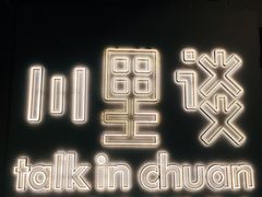 门面-川里谈·川味小馆(北京路店)