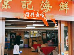 门面-棠记海鲜餐厅(南朗镇店)
