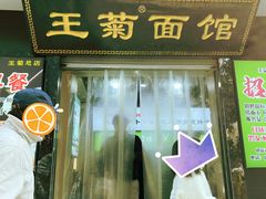 -王菊面馆(总店)