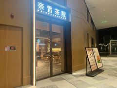 -奈雪茶院·茶室茶馆(广州粤海天地店)