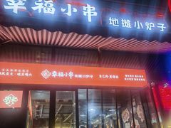 -幸福小串·地摊小炉子(三阳路店)