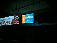 -沃尔玛(中山北路店)
