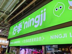 -柠季·手打柠檬茶(静安大悦城北座B1店 )