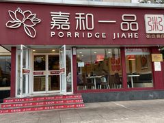-嘉和一品粥(天秀店)