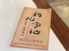 -清真·鸦儿李记·涮肉(和平里店)
