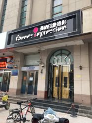 -戛纳印象摄影(潮拍定制馆)