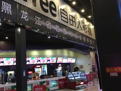 -自由人影城(大庆唐人中心店)