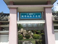 -朝伟清真铜瓢牛肉馆(三十年老·店)