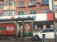 -鞍山银行(陶官支行)