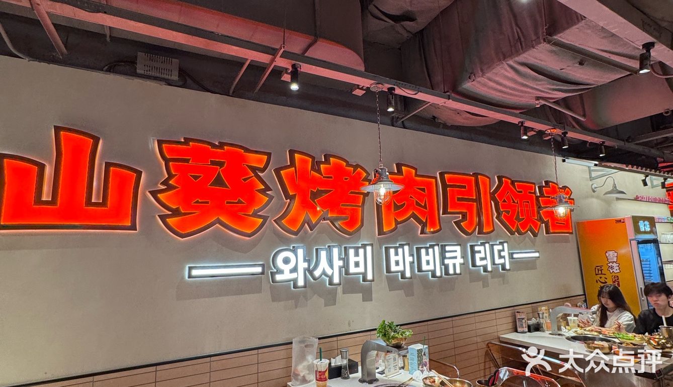 今天的烤肉吃货日记