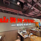 今天的烤肉吃货日记