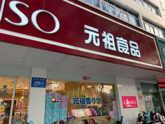 门面-GANSO元祖食品(大市口店)