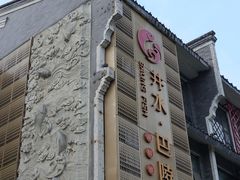 门面-巴陵全鱼席(湖南老字号汴河街店 )