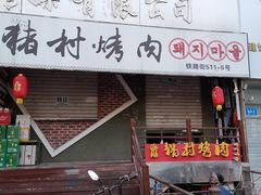 门面-豚豚猪村烤肉·韩国烤肉(总店)