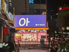 -悠个炸鸡(南京创始店)