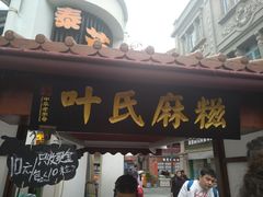 门面-叶氏麻糍(鼓浪屿店)