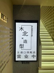 -木北造型