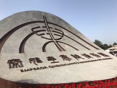 -秦始皇帝陵博物院(兵马俑)