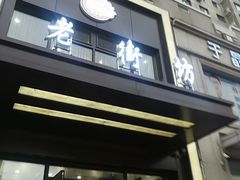 门面-老街坊海鲜家常菜(新城路店)