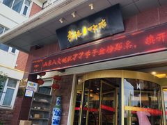 -山东八大碗山东老字号